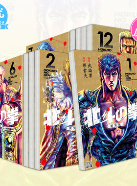 【现货】日文漫画 北斗の拳 新装版1-18册（可选拍） 武論尊 原哲夫 日本正版进口书