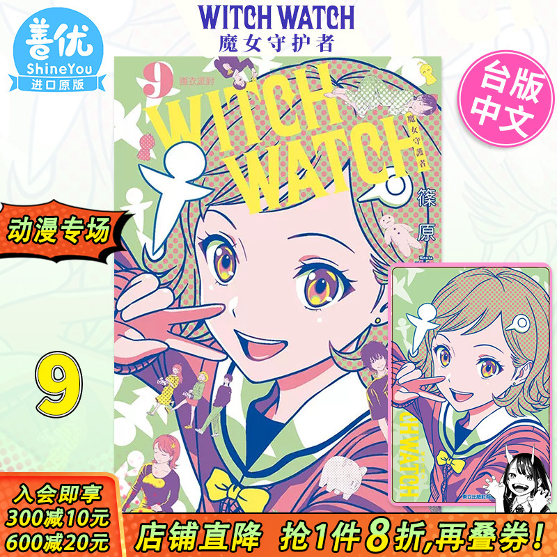 【首刷现货】WITCH WATCH 魔女守护者9 首刷附录版 台版漫画 篠原健太 魔女与使魔 台湾原版进口漫画书 东立 善优图书