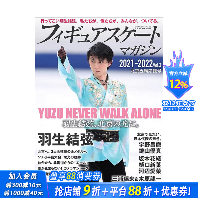 【现货】羽生结弦 花样滑冰志2021-2022 vol.3 北京冬奥会特集 日文原版 フィギュアスケートマガジン2021-2022 vol.3