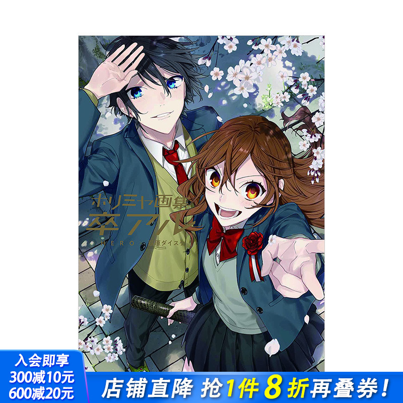 【现货】堀与宫村画集：毕业 漫画完结纪念画集 ホリミヤ 卒アル HERO、萩原ダイスケ 日文原版进口原画插画画册作品集