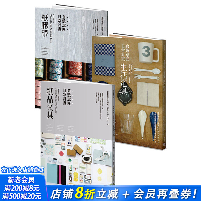 【现货】仓敷意匠日常计划:纸品文具+生活道具 (套书加赠「仓敷意匠日常计划:纸胶带」特刊)