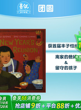 【现货】A New Year’s Reunion团圆 年夜饭 【2011NYT*佳绘本】2009年首届丰子恺儿童图画书奖 英文原版儿童绘本【善优童书】