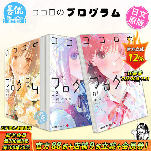 【现货】心之程序 1-4册（可选拍） 日版漫画 心计划 中村ひなた 日文原装进口漫画书 ココロのプログラム 集英社出版【善优图书】
