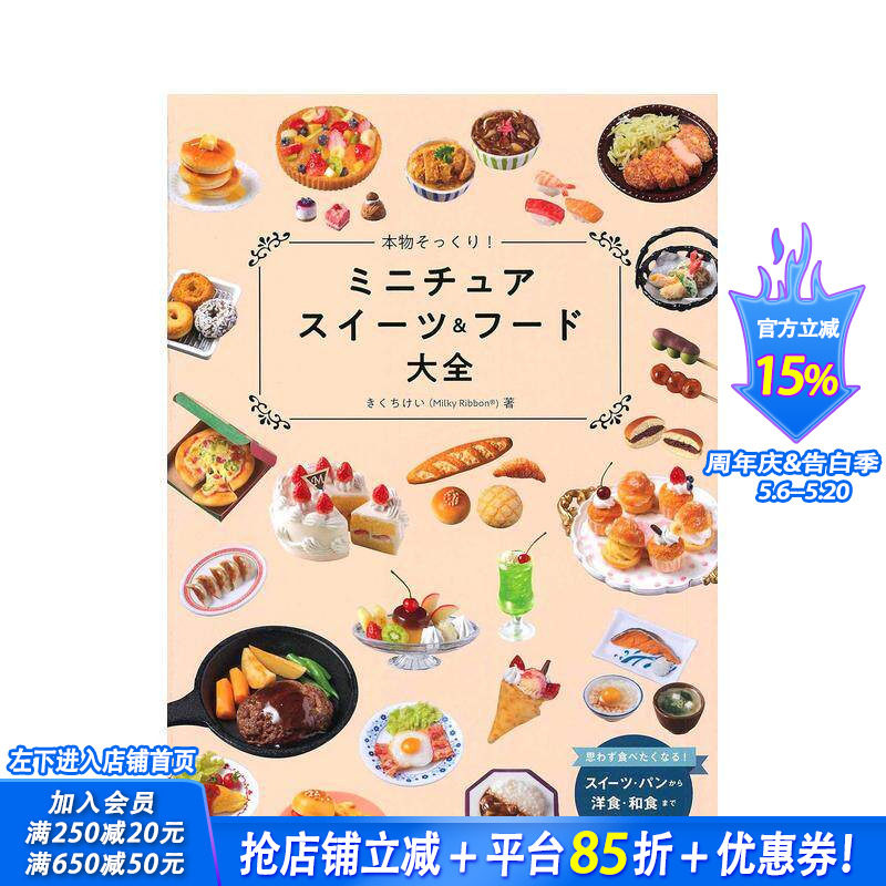 【现货】仿真微缩甜点与食物大全 本物そっくり!ミニチュアスイーツ&フード大全  原版日文手工制作 日本正版进口书