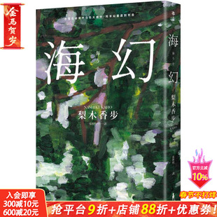 【预售】海幻 （继《西方魔女之死》、《家守绮谭》后中译长篇力作） 台版原版中文繁体翻译文学 正版进口书