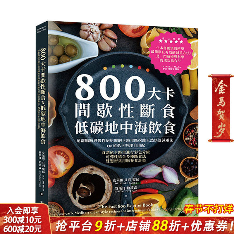 【预售】800大卡间歇性断食x低碳地中海饮食：远离脂肪与慢性病纠缠的卡路里断舍离天然快速减重法 港台原版 健康运动 营养减肥