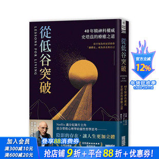 【预售】从低谷突破：40年精神科史塔兹的疗癒之道 台版原版中文繁体心理励志 菲尔．史塔兹 三采出版 正版进口书