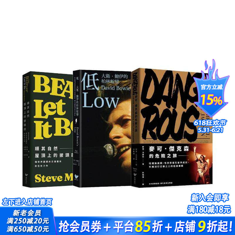 【预售】聆听岁月之声（三册套书）：大卫．鲍伊＋披头四＋麦可．杰克森 台版原版中文繁体音乐 正版进口书