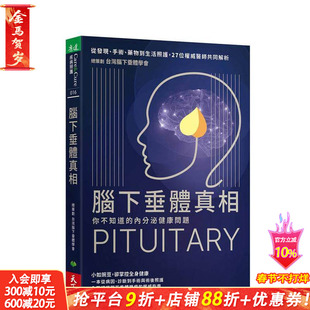 【预售】脑下垂体真相：你不知道的内分泌健康问题 台版原版中文繁体健康运动 台湾脑下垂体学会 天下生活出版 正版进口书