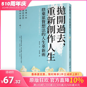 【现货】抛开过去，重新创作人生：舍弃累赘想法的人生革新术港台原版心灵