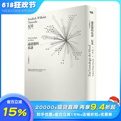 【现货】论道德的系谱── 一本论战著作【详注精装本】 港台原版图书台版正版繁体中文 尼采 文化 读书国-大家出版  善优图书