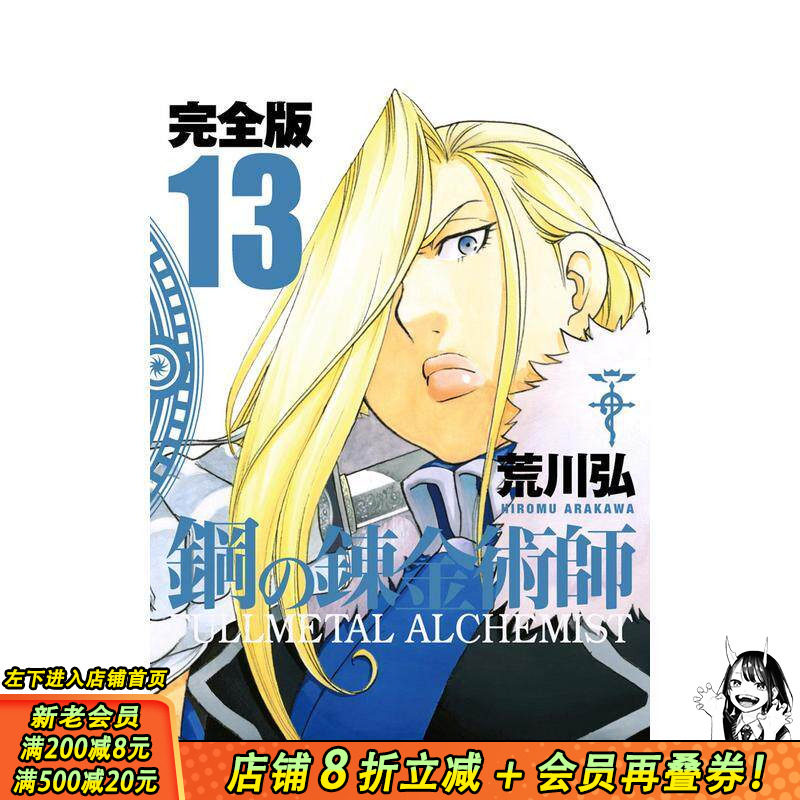 【预售】钢之炼金术师 完全版 13 鋼の錬金術師 完全版 13 原版日文二次元漫画 日本正版进口书