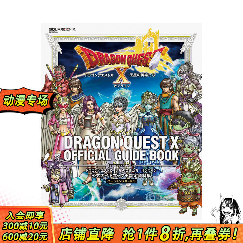 【预售】日文原版 勇者斗恶龙 X 天星英雄传 Online 官方指南 + 设定资料集 [6.0~6.5 版] ドラゴンクエストX 日本正版进口图书