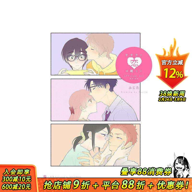 【预售】宅男腐女恋爱真难 官方画集 ヲタクに恋は難しい ふじた 一迅社 日文原版进口图书动漫插画原画画册 图书