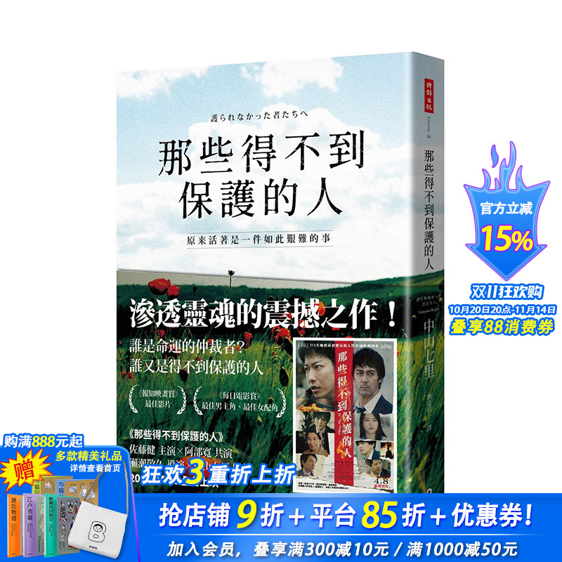 【现货】那些得不到保护的人（电影书腰版）文学小说 中山七里 港台原版图书籍台版正版繁体中文 时报文化出版