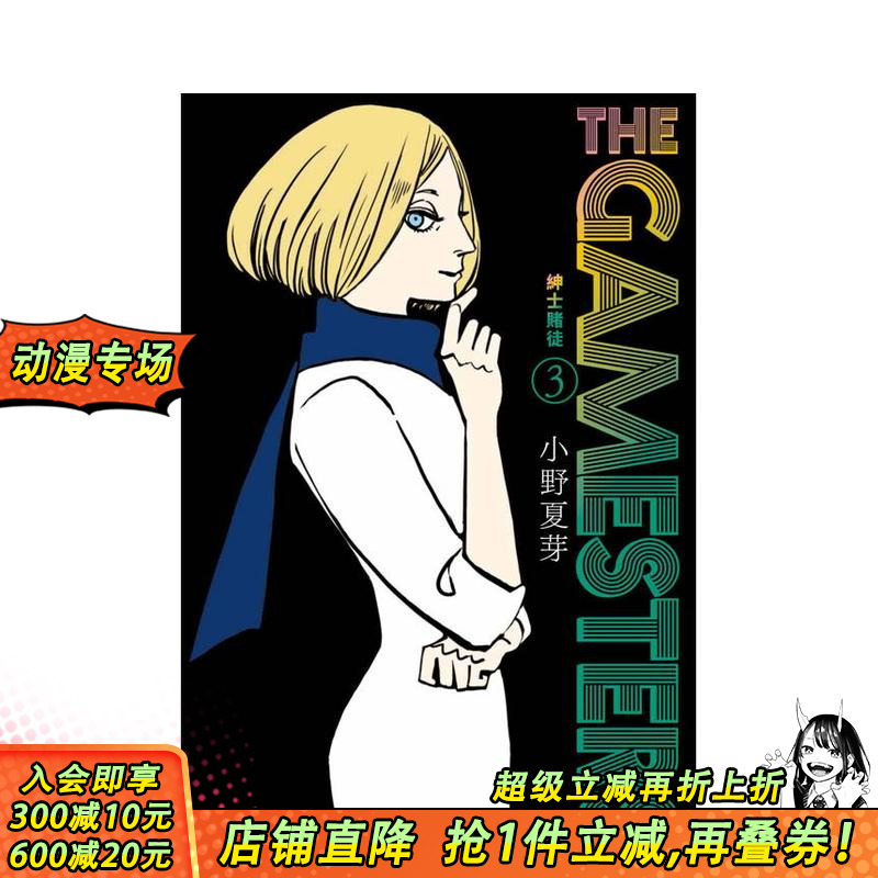 【现货】THE GAMESTERS 绅士赌徒 3 台版原版繁体中文漫画书 オノナツメ 台湾东贩 正版进口书
