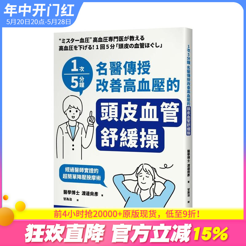 【预售】1次5分钟 名医传授改善高血压的「头皮血管舒缓操」 台版原版中文繁体健康运动 渡边尚彦 正版进口书