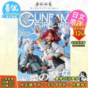 【预售】水星の魔女 Gundam Forward 前锋ガンダムフォワード Vol.9 机动战士高达 水星的魔女 日文进口原版图书【善优图书】