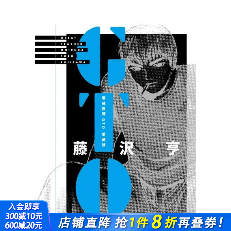 麻辣教师GTO 爱藏版 09