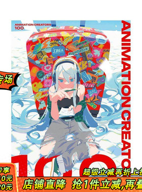 【现货】动画创作者百人图鉴 ANIMATION CREATORS 100　アニメーション クリエイターズ 100 原版日文动画原画 日本正版进口书