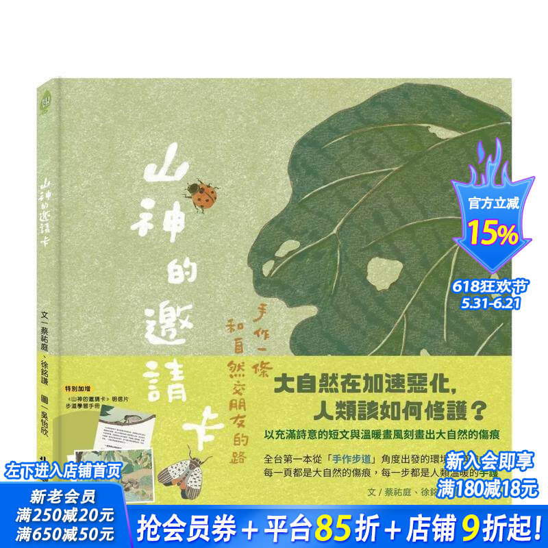 【现货】山神的邀请卡:手作一条和自然交朋友的路 台版原版中文繁体儿童青少年读物 蔡祐庭、徐铭谦 读书国-小木马 正版进口书