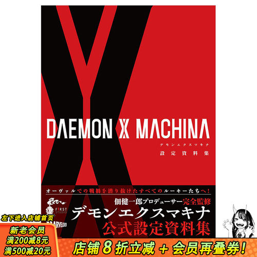 【现货】机甲战魔 游戏设定资料集 DAEMON X MACHINA 設定資料集 日文原版
