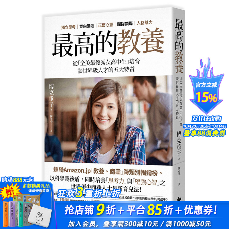 【现货】较高的教养:从「全美较优秀女高中生」培育,谈世界ji人才的五大特质 港台原版亲子教养