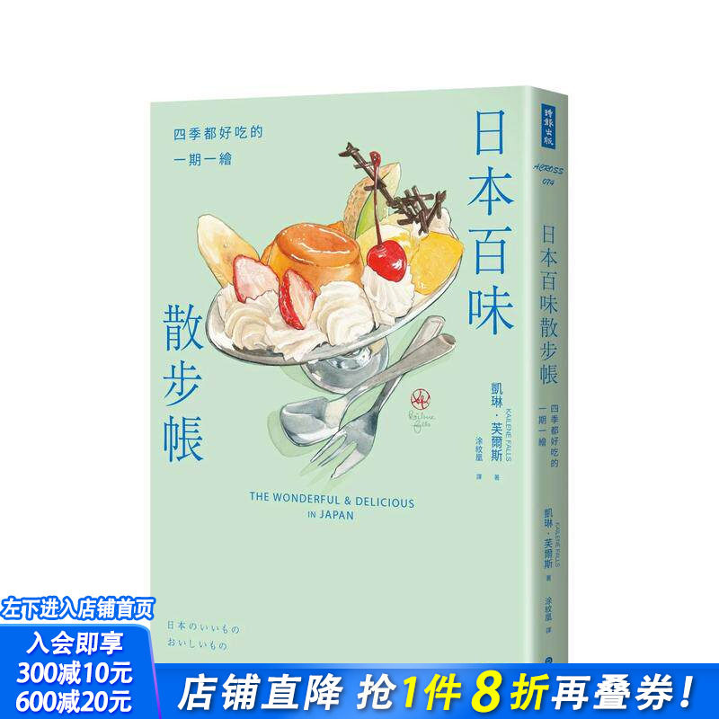 【预售】日本百味散步帐：四季都好吃的一期一绘（随书附赠金平糖「彩虹星星」书签） 中文繁体餐饮生活美食 正版进口书