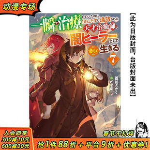 【预售】瞬间治癒却被当成废物踢出队伍的天才治疗师,改当无照治疗师快乐过活 (7) 台版原版繁体中文轻小说 台湾角川 正版进口书