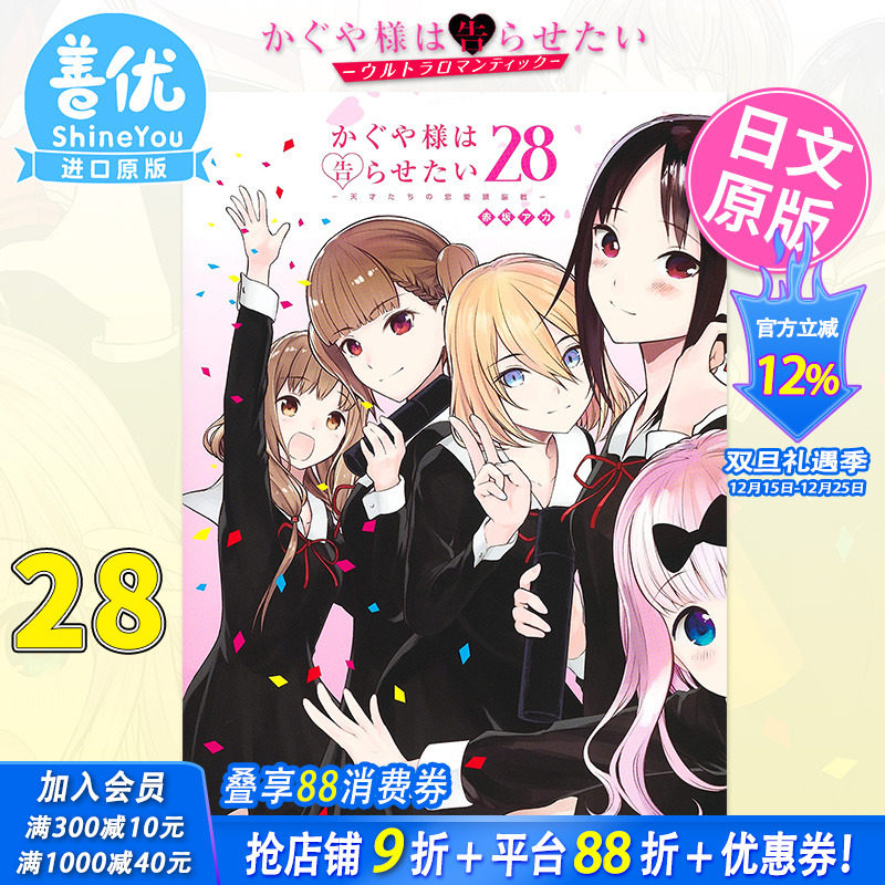 【现货】辉夜大小姐想让我告白28 日文漫画 天才们的恋爱头脑战 赤坂 アカ 日本原装进口漫画书 集英社【善优图书】