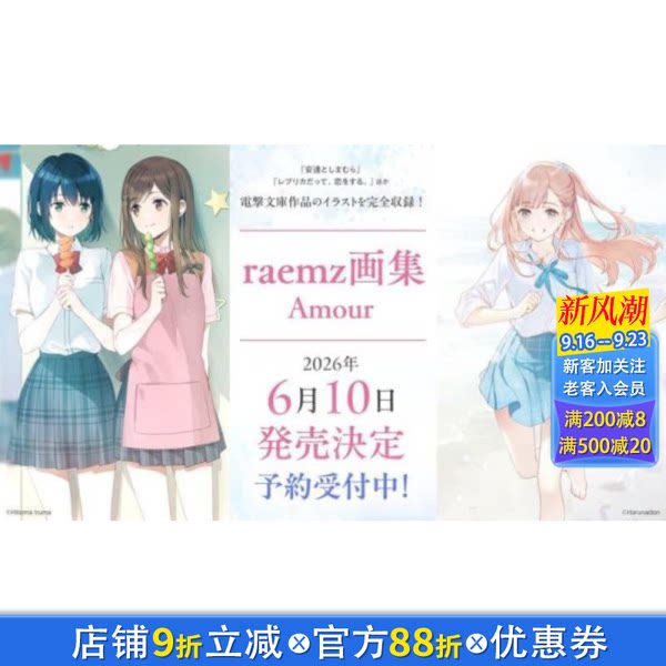 【预售】raemz画集 Amour少女题材主题透明青春梦幻世界插画 复制品也要谈恋爱、安达与岛村等作品收录 日文插画集日本正版进口书