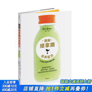 美配方：看图备料轻松打 图解绿拿铁 66种提升能量排毒瘦身 绿植蔬果饮 餐饮饮品食谱 港台原版 现货