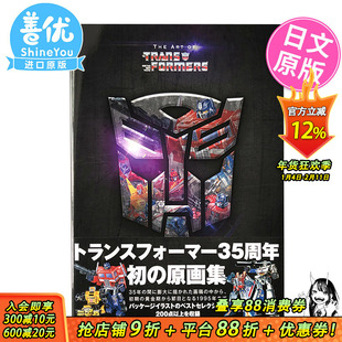 【预售】变形金刚 35周年 原画集 日文原版进口 THE ART OF THE TRANSFORMERS 擎天柱 大黄蜂 威震天【善优图书】