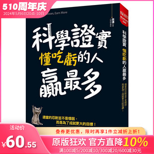 【现货】科学证实 懂吃亏的人赢多：适当的忍耐并不是懦弱，而是为了成就更大的目标！港台原版