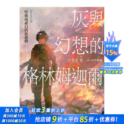 【预售】灰与幻想的格林姆迦尔(15)坚强而虚幻的新游戏 台版繁体中文轻小说 十文字青/插画：白井锐利 青文 正版进口书