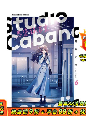 【现货】Studio Cabana思密录音室 (6) 台版原版繁体中文漫画书 作者：马あぐり 台湾角川 正版进口书