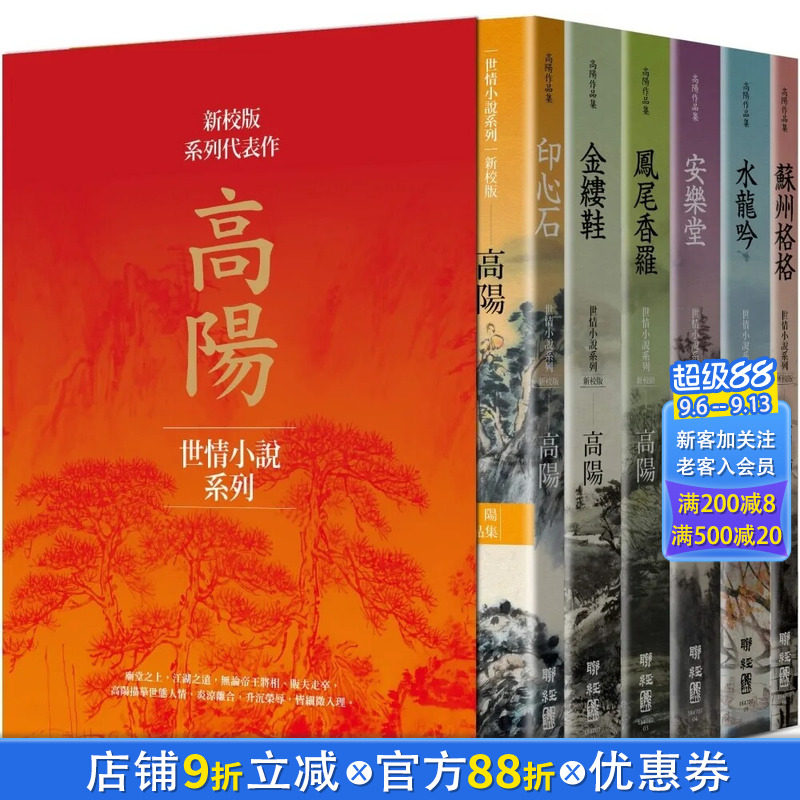 【现货】高阳作品集（新校版）典藏精装书盒套组（六册）-印心石/金缕鞋/凤尾香罗/安乐堂/水龙吟/苏州格格 中文繁体台版书图片