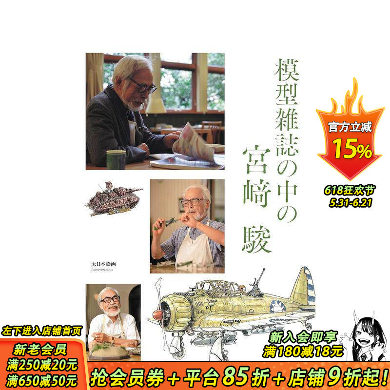 【预售】模型杂志中的宫崎骏 模型雑誌の中の宮﨑 駿 原版日文二次元 日本正版进口书