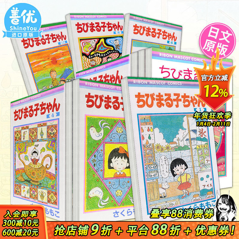【现货多册选拍】日漫 樱桃小丸子 1-18册 ちびまる子ちゃん  原版日文漫画 日本正版进口书,书籍/杂志/报纸,漫画类原版书,淘宝优惠券,粉丝福利购,淘宝优惠卷