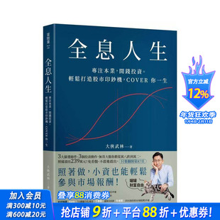 【预售】全息人生：专注本业，闲钱投资。轻松打造股市印钞机，COVER 你一生！ 中文繁体投资理财 台版正版进口书