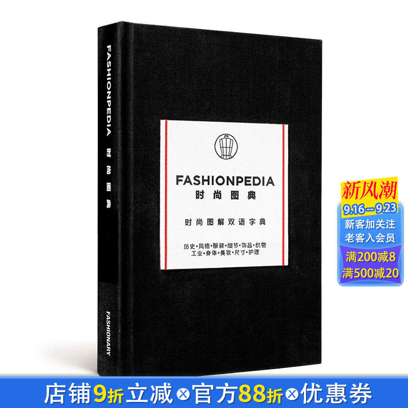 【现货】时尚图典(中英双语版) FASHIONPEDIA 原版英文服装设计 正版进口书