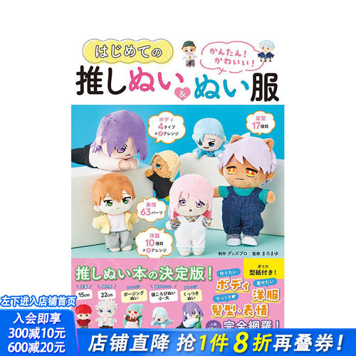 【预售】日文原版 简单且可爱的棉花娃娃&玩偶服制作 かんたん! かわいい! はじめての推しぬい&ぬい服 手工制作 日本进口正版书