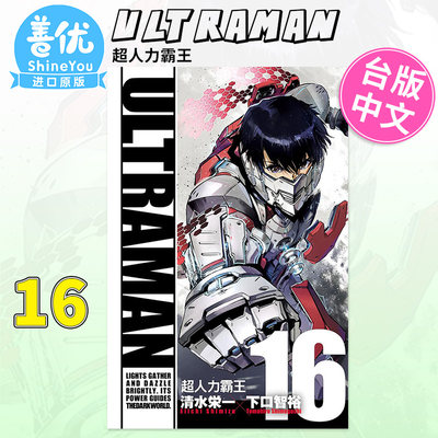 ULTRAMAN超人力霸王清水栄一