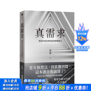 【预售】真需求：赚钱的硬道理与商业实战模式 台版原版中文繁体管理与领导 梁宁 城邦-经济新潮社 正版进口书