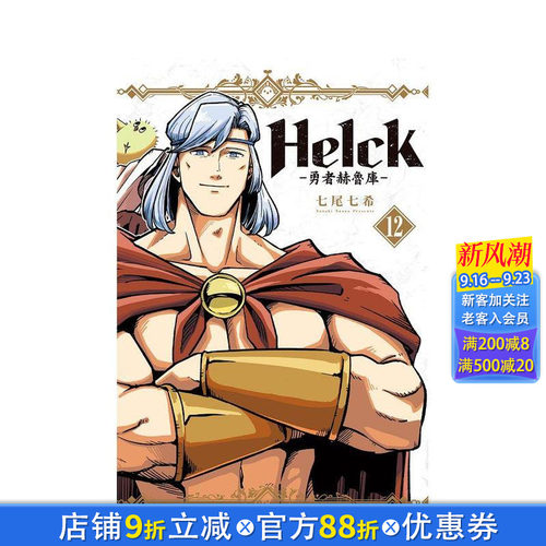 新装版 Helck-勇者赫鲁库