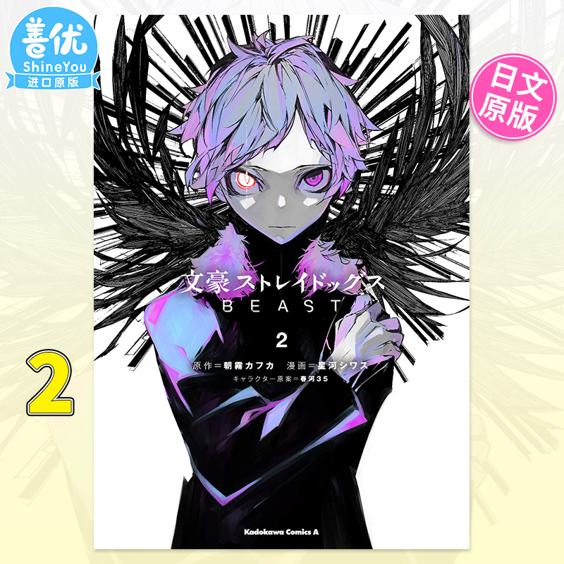 【现货】日文漫画 文豪野犬文 BEAST 2 角川 朝霧 カフカ 豪ストレイドッグス 日版原装进口书籍