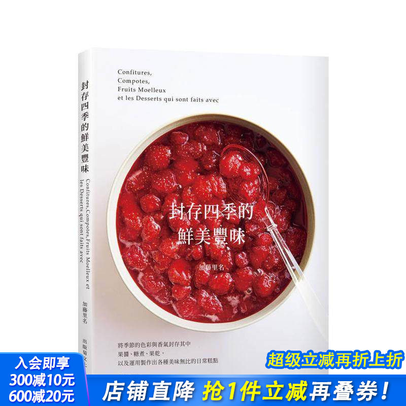 【现货】封存四季的鲜美丰味：将水果的色彩与香气完整保留，31种果酱糖煮果干的37种美味无比的日常糕点！台版繁体食谱进口书
