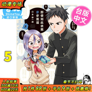 【现货】即使如此依旧步步进逼 5 山本崇一朗 东立 漫画书 台版进口原版书 【善优图书】