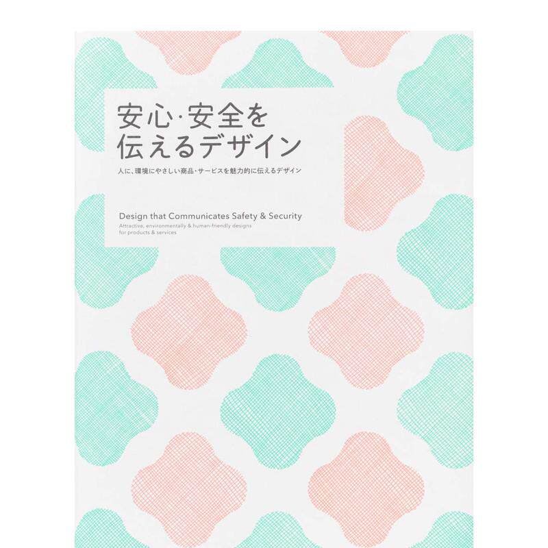 【现货】传递安心·安全的设计 安心·安全を伝えるデザイン 日本原版广告包装平面设计
