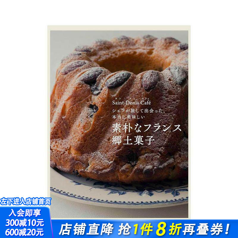 【预售】朴素的法国乡村点心 主厨旅行见闻 真正的美味 素朴なフランス郷土菓子 原版日文生活综合 日本正版进口书